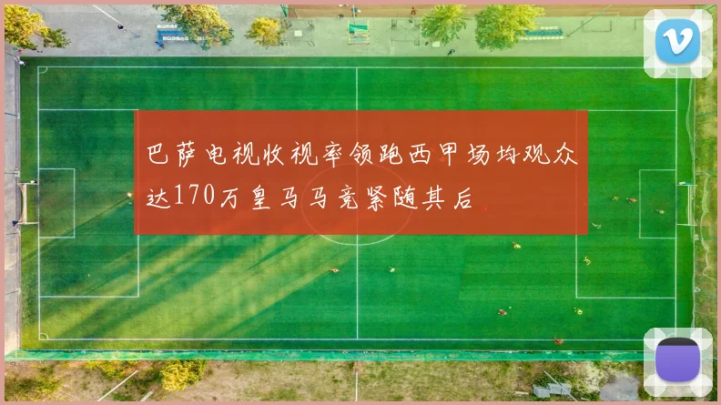 巴萨电视收视率领跑西甲场均观众达170万皇马马竞紧随其后