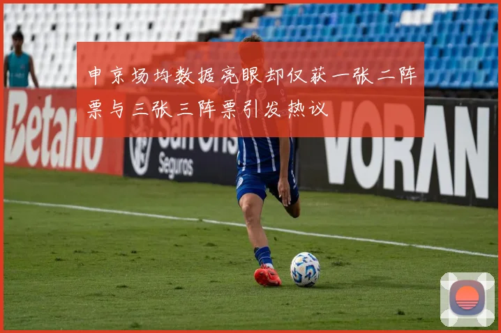 申京场均数据亮眼却仅获一张二阵票与三张三阵票引发热议