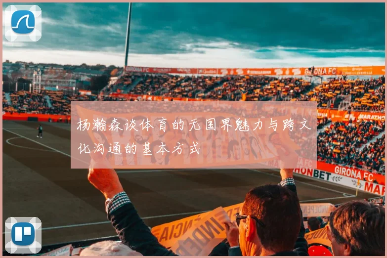 杨瀚森谈体育的无国界魅力与跨文化沟通的基本方式