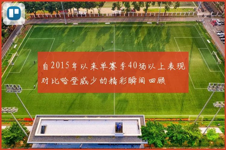 自2015年以来单赛季40场以上表现对比哈登威少的精彩瞬间回顾