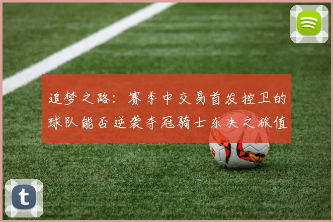 追梦之路：赛季中交易首发控卫的球队能否逆袭夺冠骑士东决之旅值得肯定