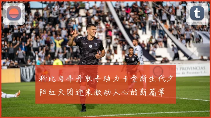 科比与乔丹联手助力卡登新生代夕阳红天团迎来激动人心的新篇章