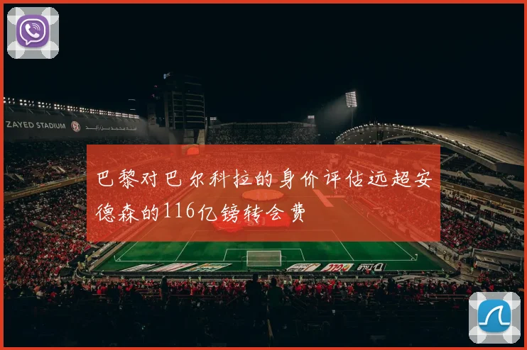 巴黎对巴尔科拉的身价评估远超安德森的116亿镑转会费