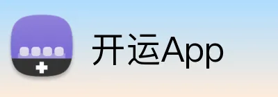 开运App Logo